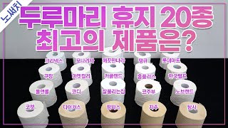 휴지는🧻 거기서 거기 ❌NO 펄프크기가성비먼지막힘까지 끝장 비교 [upl. by Suki]