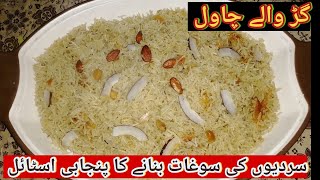 Gur Walay Chawal Jaggery rice Recipe CookingWithMyChannel [upl. by Aime486]