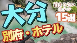 【大分】別府で温泉と合わせて泊まりたいおすすめホテル15選 [upl. by Gnahk]