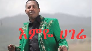 Madingo Afework  emiye Hagere  እምዬ ሀገሬ  ethiopian Music [upl. by Nolham88]