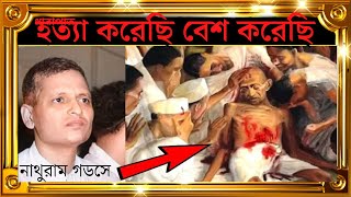 নাথুরাম গডসে কেন মহাত্মা গান্ধীজির উপর গুলি চালান  why Nathuram Godse assassinate Mahatma Gandhi [upl. by Villiers]