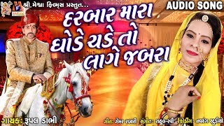 Darbar Mara Ghode Chade To Lage Jabara  Rupal Dabhi  Gujarati Song [upl. by Kamillah]