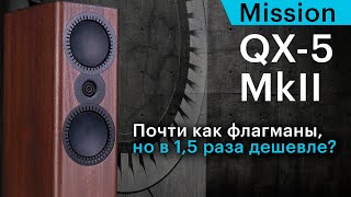 Mission QX5 MkII – почти как флагманы но в 15 раза дешевле [upl. by Ahsiad119]