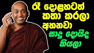 රැ දොළහටත් කතා කරලා අහනවා සාදු දොයිද කියලා කොටුවේ පොඩි හාමුදුරුවෝ Kotuwe podi Hamuduruwo [upl. by Noteloc]