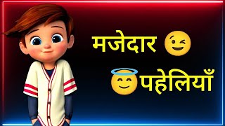 majedar paheliyan ll Hindi ll pehle viral video l trending Paheli fullfunny shortfeed funny [upl. by Cynthea]