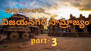 VIJAYANAGARA SAMRAJYAM IN TELUGUvijayanagara dynasty in telugu [upl. by Persas804]