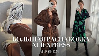 МЕГА РАСПАКОВКА ALIEXPRESS С ПРИМЕРКОЙ 186  КОСТЮМ  СВИТЕР  БОМБЕР  NB 9060  HAUL АЛИЭКСПРЕСС [upl. by Dannon]