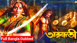 Arundhati  অরুন্ধতী  Bangla Dubbed  Full Movie  Bangla Review  TBMR VOICE [upl. by Lig359]