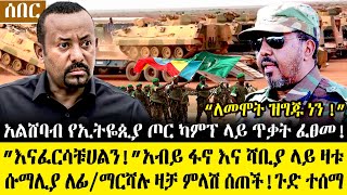 Ethiopia፡ሰበር ዜና አልሸባብ በኢትዬጲያ ጦርካምፕ ጥቃት ፈፀመ  ምሽቱን ያልተጠበቀquotእናፈርሳቹሀለንquot አብይ ዛቱ  ሱማሊያ ምላሽ [upl. by Netsrijk]