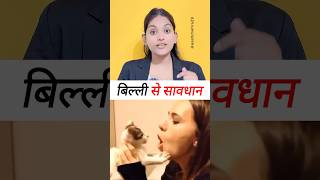 बिली के काटने से मौत cat bite pets petlover petcare petsvlog factsyoutubeshortsviralvideos [upl. by Shaughn]