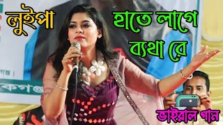 লুইপা গান গেয়ে ভাইরাল  হাতে লাগে ব্যথা রে  Deora  Luipa  Live Concert [upl. by Lleznol]