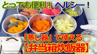 【弁当箱炊飯器】で、「温野菜」を便利にヘルシーに作ってみました！ [upl. by Urbai]