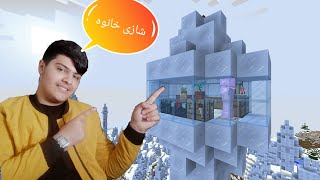 خانووی سەهۆڵیم درووست کرد Kurdish Minecraft [upl. by Yeldoow]