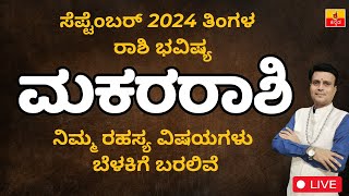 ಮಕರರಾಶಿ ಸೆಪ್ಟೆಂಬರ್ 2024 ರಾಶಿ ಭವಿಷ್ಯ  Makara Rashi September 2024 Rashi Bhavishya in Kannada [upl. by Walford225]