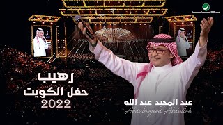 عبدالمجيد عبدالله  رهيب  حفلة الكويت 2022  Abdul Majeed Abdullah  Raheeb [upl. by Durham]