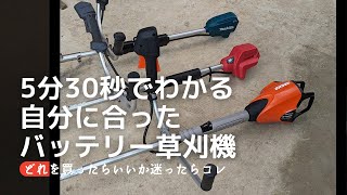 「比較動画」5分30秒でわかる 自分に合ったサイズのバッテリー式草刈機 刈払機 エコー BSR510 50V 京セラ 36V DK 3600 マキタ Makita 18V MUR 191 [upl. by Akinorev337]