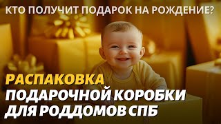 Распаковка подарочной Коробки для Роддомов Спб [upl. by Alyssa]