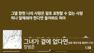 S055 장범준  그녀가 곁에 없다면 [upl. by Niriam]