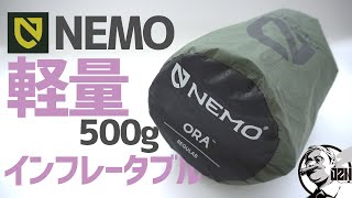 インフレータブルマットなのに超軽量！NEMOオーラが徒歩＆自転車キャンプに最適だった [upl. by Micki22]