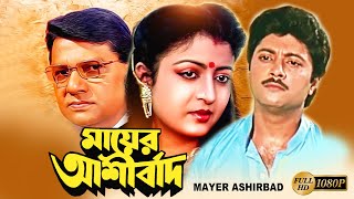 Mayer Aasirbad Bangeli Full Movie Alamgir Debosree  Abhishek  Aruna BiswasNirmal Kumar Biplab [upl. by Verlee75]