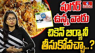 Healthy Diet For Sugar Patients  షుగర్ ఉన్న వారు చికెన్ బిర్యానీ తీసుకోవచ్చా  JYOTHIRMAI Diet [upl. by Ahsaeym]