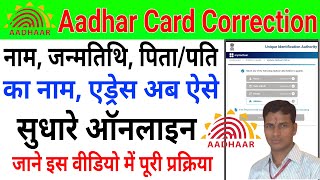 Aadhaar Card Correction Online 2024  Aadhar Card Name DOB Husband Name Address Update Online [upl. by Ynnij]