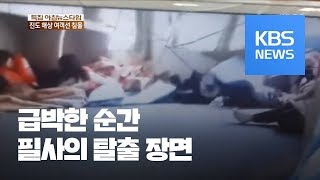 급박한 순간필사의 탈출 장면  KBS뉴스News [upl. by Sender]