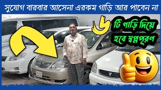 ৭ টি অসাধারণ সস্তায় গাড়ি কিনুন  used car  second hand car  car  cars  Car showroom  car price [upl. by Lipps]