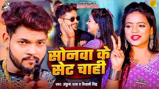 FUNNY SONG  सोनवा के सेट चाही  Ankush Raja amp Shivani Singh  Feat  Anisha Pandey  VIRAL [upl. by Ro]