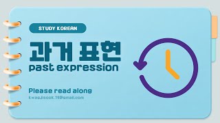 초등학생을 위한 표준한국어 의사소통1 7과 12차시 시간표현2 았어요 [upl. by Esilahs]