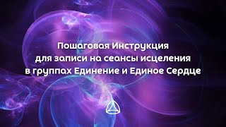 Пошаговая Инструкция для записи на сеансы исцеления в группах Единение и Единое Сердце [upl. by Grochow916]