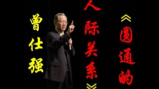 10 曾仕强 圆通的人际关系10人际关系技巧之“八口吹牛” [upl. by Deutsch]