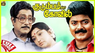 Kudumbam Oru Kovil  1987  Sivaji Ganesan Lakshmi  Tamil Super Hit Full Movie  Bicstol [upl. by Natsyrk]