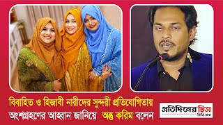 বিবাহিত ও হিজাবী নারীদের ‘সুন্দরী প্রতিযোগিতা’য় আহ্বান ‘অন্তু করিম’  Antu Kareem  Bikash TV [upl. by Emyle]