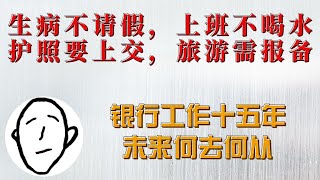 我和一位在银行工作的朋友聊了聊  银行  内卷  杨笠 [upl. by Ariat]