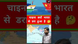 चाइना क्यों भारत से डरा हुआ है 🤔shorts khansir shortfeed facts upsc gkfacts china modi [upl. by Grissom]