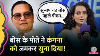 ‘इतिहास से खिलवाड़…’ Subhash Chandra Bose के पोते ने Kangana Ranaut को खूब सुनाया [upl. by Richel]