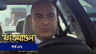 Fatmagul  Fatmagul – ফাতমাগুল  Bangla  EP 7  Deepto TV  Bangla Dubbed Series [upl. by Barnabas406]