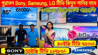 পুরাতন SamsungSony 65quot Smart টিভি কিনুন Smart Tv Price in BD Bangladeshকম দামে পুরাতন টিভি কিনুন [upl. by Boys929]