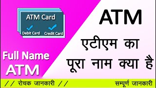 ATM full form  एटीएम का पूरा क्या है। atm full form in hindi  computer gk in hindi [upl. by Nnylarac793]