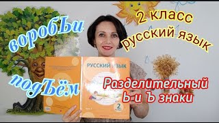 2 класс Русский язык quotРазделительный мягкий и твёрдый знакиquot [upl. by Lewan]