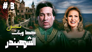 مسلسل quotجحا وبنات الشهبندرquot 👳‍♂️ الحلقة 3 كاملة HD  quotسعيد صالحquot  quotيسراquot  quotأحمد راتبquot [upl. by Anasus422]