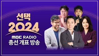 선택 2024FULL quot범야권 200석 가능할까quot 22대 총선 개표 현황｜MBC라디오 총선 개표방송 다시보기 [upl. by Alrep883]