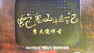 1983年 丽的呼声 「李大傻讲古 」 【蛇鬼山斗蛊记】 粤语 [upl. by Giulia575]