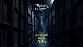 स्कूल की पुरानी बिल्डिंग part 2 shortsyoutube shorts scarystorieshorror horrorstories [upl. by Yelsgnik751]