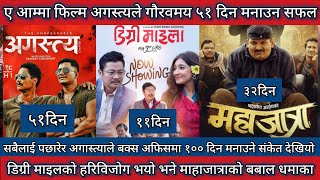 Agastya chapter 1 ll Degree Maila Vs Mahajatra BoxOffice Collection ll New Nepali Movie 2024 [upl. by Ileyan]