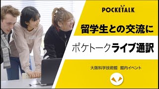 ポケトークライブ通訳利用事例 大阪科学技術館 学習事例 [upl. by Oringas]