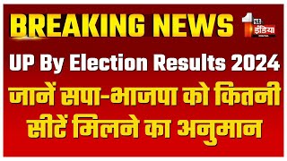 UP By Election Results 2024 परिणाम आजजानें सपाभाजपा को कितनी सीटें मिलने का अनुमान  SP Vs BJP [upl. by Demha6]