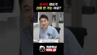 척추박사 닥터강이 알려주는 중국산 재료가 신뢰 안 가는 이유 [upl. by Birdella244]