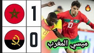 ملخص مباراة المغرب ضد أنغولا 10 🔥 اهداف المغرب اليوم 🔥 Morocco vs Angola [upl. by Morehouse764]